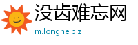没齿难忘网