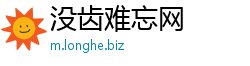没齿难忘网
